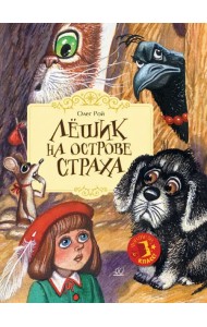 Лешик на Острове Страха