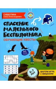 Спасение маленького беспилотника. Обучающие квесты для детей 6-7 лет
