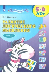Развитие логического мышления. 5-6 лет. Рабочая тетрадь. В 2-х частях