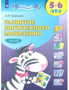 Развитие логического мышления. 5-6 лет. Рабочая тетрадь. В 2-х частях Развитие логического мышления. 5-6 лет. Рабочая тетрадь. В 2-х частях