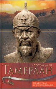 Тамерлан. Правитель и полководец