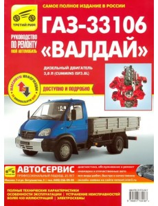ГАЗ-33106 Валдай дизель, выпуск с 2010 г. ГАЗ-33106 Валдай дизель, выпуск с 2010 г.