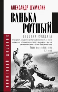 Ванька-ротный