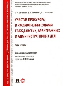 Участие прокурора в рассмотрении судами гражданских, арбитражных и административных дел. Курс лекций