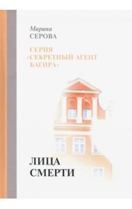 Лица смерти