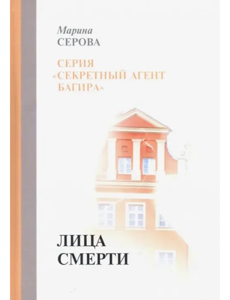 Лица смерти