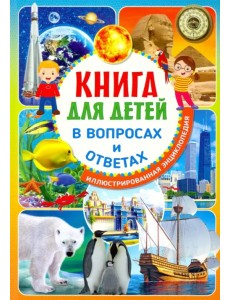 Книга для детей в вопросах и ответах Книга для детей в вопросах и ответах