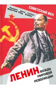 Ленин. Вождь мировой революции