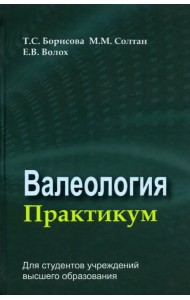 Валеология. Практикум. Учебное пособие