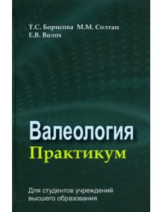 Валеология. Практикум. Учебное пособие