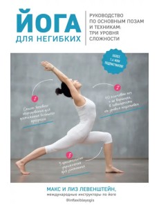 Йога для негибких. Руководство по основным позам и техникам: три уровня сложности