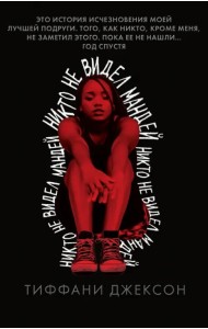 Никто не видел Мандей