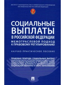 Социальные выплаты в Российской Федерации. Межотраслевой подход к правовому регулированию Социальные выплаты в Российской Федерации. Межотраслевой подход к правовому регулированию