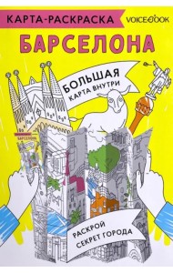 Карта-раскраска Барселона