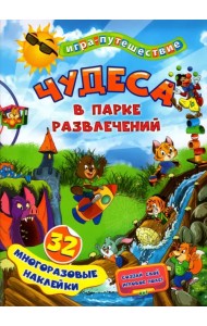 Чудеса в парке развлечений. 32 многоразовые наклейки