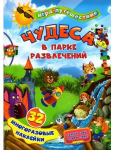 Чудеса в парке развлечений. 32 многоразовые наклейки