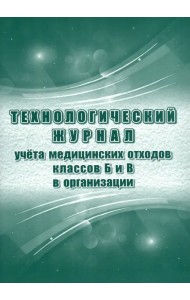 Технологический журнал учёта медицинских отходов классов Б и В в организации