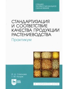 Стандартизация и соответствие качества продукции растениеводства. Практикум. Учебное пособие