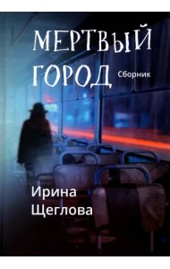Мертвый город