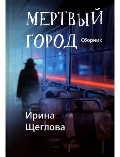 Мертвый город