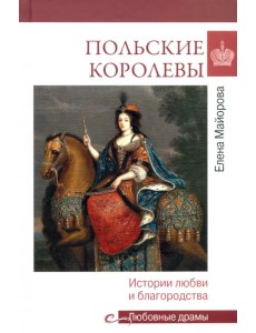 Польские королевы. Истории любви и благородства Польские королевы. Истории любви и благородства