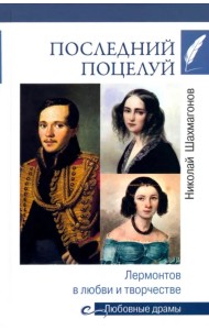 Последний поцелуй. Лермонтов в любви и творчестве