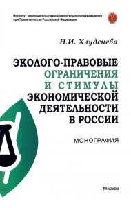 Эколого-правовые ограничения и стимулы экономической деятельности в России. Монография