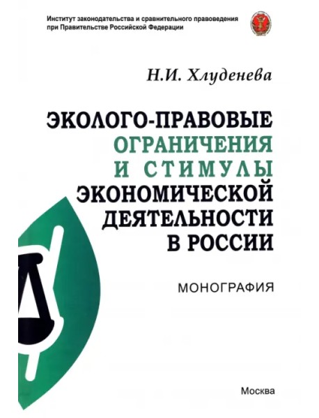Эколого-правовые ограничения и стимулы экономической деятельности в России. Монография