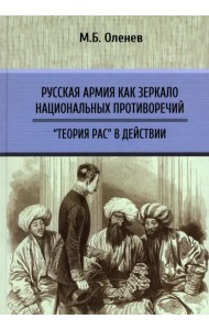 Русская армия как зеркало национальных противоречий. Книга 2
