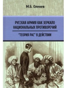 Русская армия как зеркало национальных противоречий. Книга 2 Русская армия как зеркало национальных противоречий. Книга 2