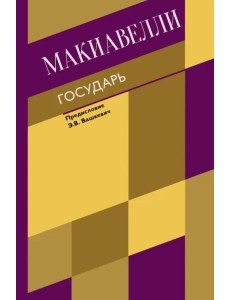 Государь. О военном искусстве