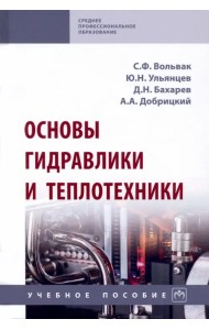 Основы гидравлики и теплотехники. Учебное пособие