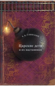 Царские дети и их наставники