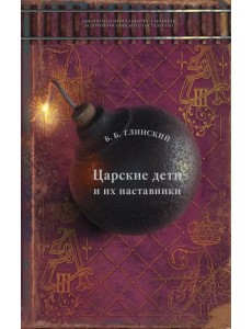 Царские дети и их наставники Царские дети и их наставники