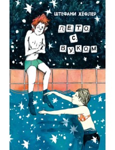 Лето с Вуком Лето с Вуком