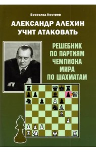 Александр Алехин учит атаковать