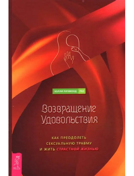 Возвращение удовольствия. Как преодолеть сексуальную травму и жить страстной жизнью