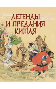 Легенды и предания Китая
