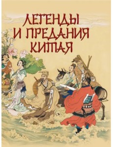 Легенды и предания Китая