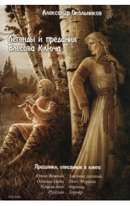 Легенды и предания Влесова Ключа