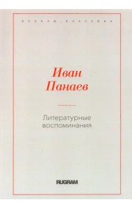 Литературные воспоминания