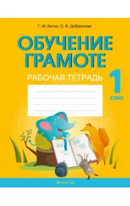Обучение грамоте. 1 класс. Рабочая тетрадь