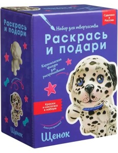 Набор для творчества Щенок Набор для творчества Щенок