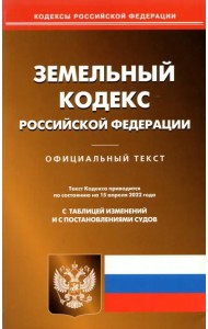 Земельный кодекс РФ на 15.04.2022