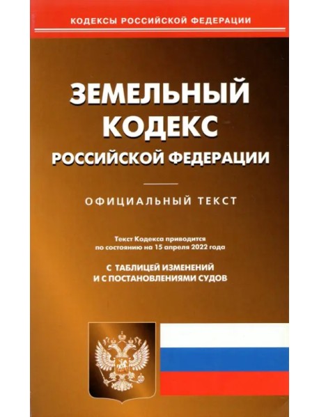 Земельный кодекс РФ на 15.04.2022