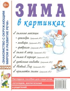 Зима в картинках. Наглядное пособие для педагогов, логопедов, воспитателей и родителей
