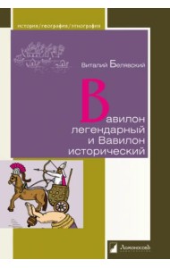 Вавилон легендарный и Вавилон исторический
