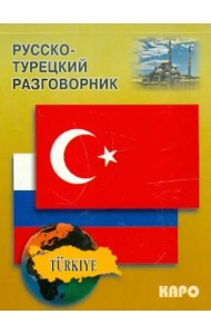 Русско-турецкий разговорник