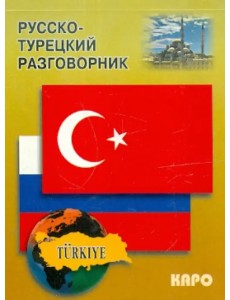 Русско-турецкий разговорник