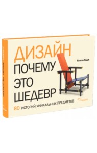 Дизайн. Почему это шедевр. 80 историй уникальных предметов